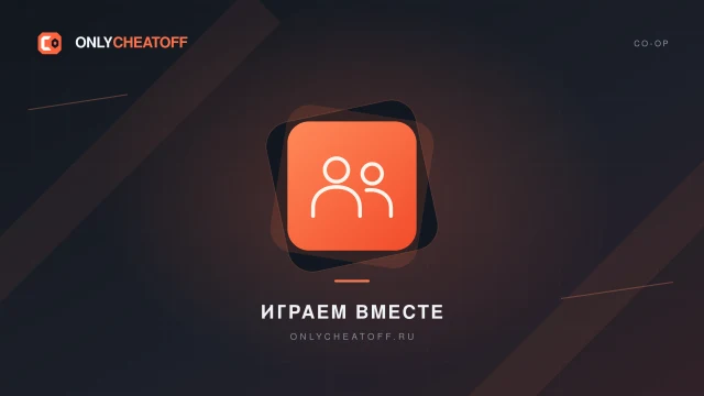 Совместная игра — фирменная иллюстрация OnlyCheatoff