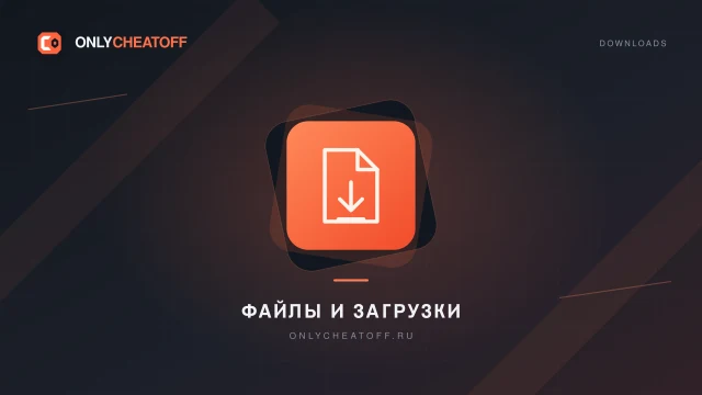Загрузки — фирменная иллюстрация OnlyCheatoff