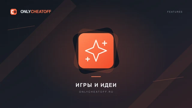 Игры и идеи — фирменная иллюстрация OnlyCheatoff
