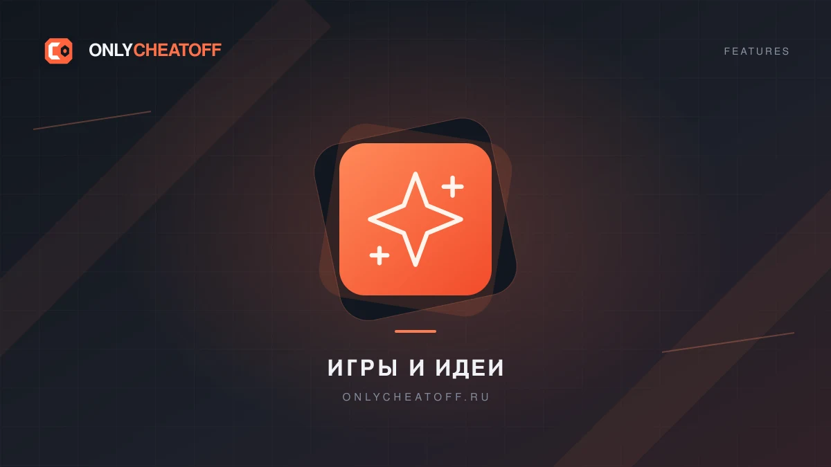 Игры и идеи — фирменная иллюстрация OnlyCheatoff
