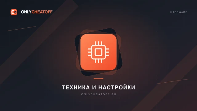 Техника — фирменная иллюстрация OnlyCheatoff