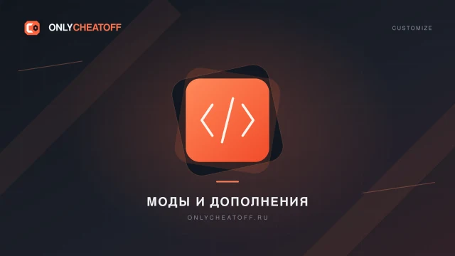 Модификации — фирменная иллюстрация OnlyCheatoff