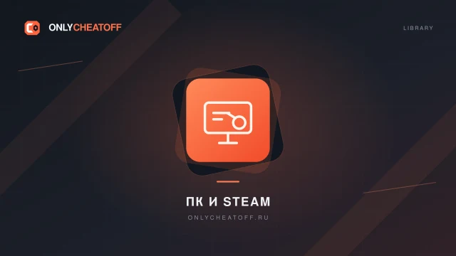 ПК и Steam — фирменная иллюстрация OnlyCheatoff